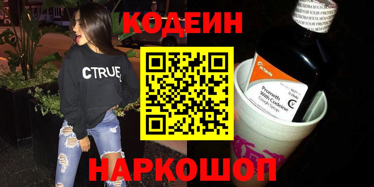 Киселёвск  Кодеин Purple Drank  Вход с VPN  Кодеиновый сироп Lean напиток Lean (лин) 